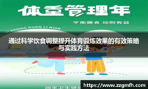 通过科学饮食调整提升体育锻炼效果的有效策略与实践方法