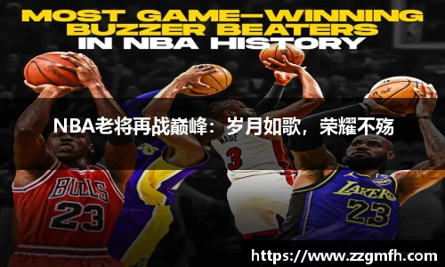 NBA老将再战巅峰：岁月如歌，荣耀不殇