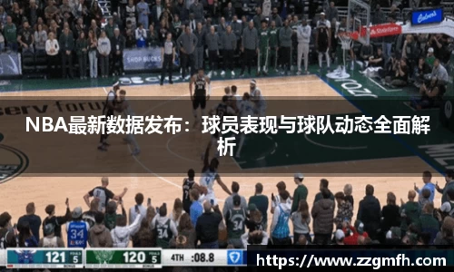 NBA最新数据发布：球员表现与球队动态全面解析