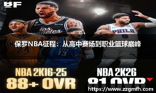 保罗NBA征程：从高中赛场到职业篮球巅峰