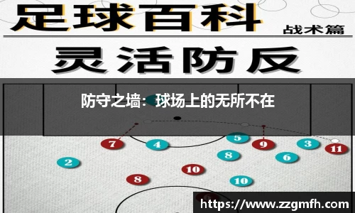 防守之墙：球场上的无所不在