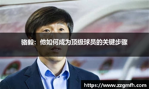 骆毅：他如何成为顶级球员的关键步骤