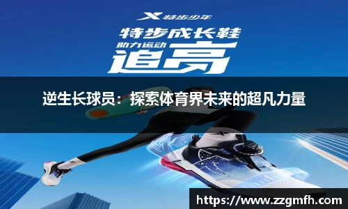逆生长球员：探索体育界未来的超凡力量