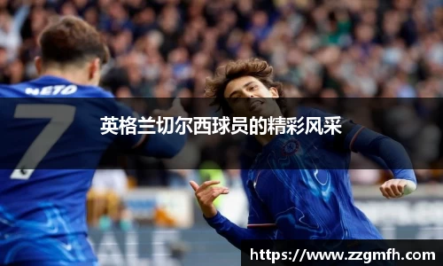 英格兰切尔西球员的精彩风采
