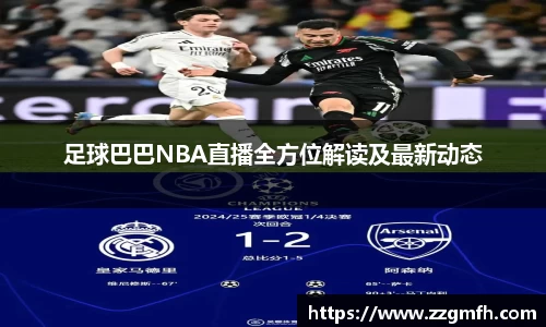 足球巴巴NBA直播全方位解读及最新动态