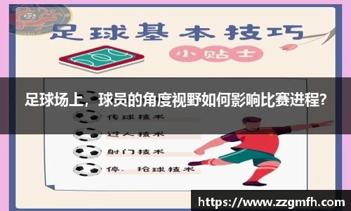 足球场上，球员的角度视野如何影响比赛进程？